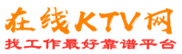 杭锦旗在线KTV招聘网